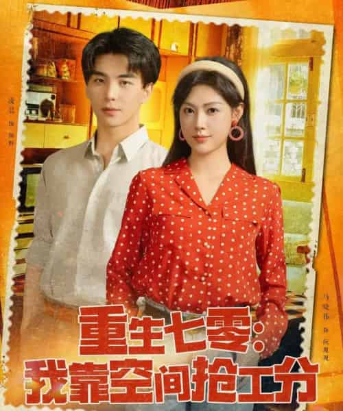 重生七零我靠空间抢工分（75集）马晓伟-海之城短剧项目