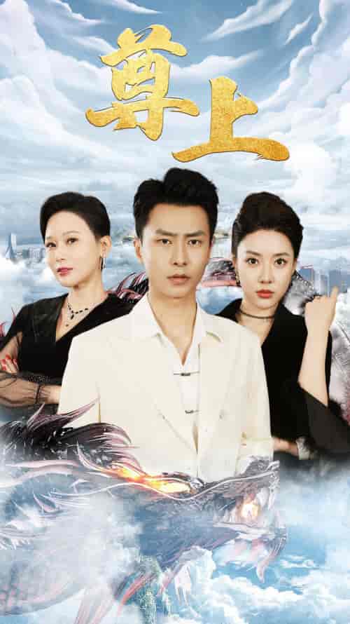 新版：尊上（永生）（89集）路文卓 - 海之城短剧