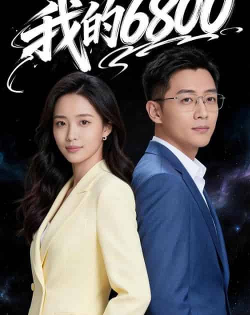 我的6800（21集全）Ai-海之城短剧项目