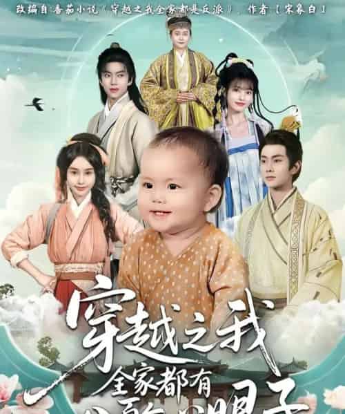 穿越之我全家都有八百个心眼子（60集全）徐晨皓＆顾雨欣-海之城短剧项目