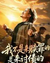 我不是来赎罪的是来讨债的 我不是来赎罪的是来讨债的