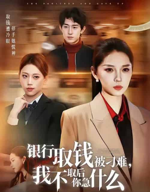 银行取钱被刁难，我不取后你急什么（40集全）刘嘉惠＆杨紫绚-海之城短剧项目