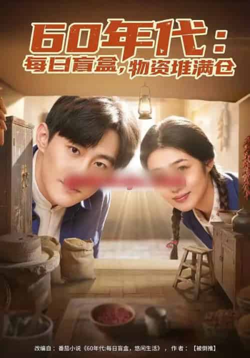 60年代：每日盲盒，物资堆满仓＆60年代每日盲盒物资堆满仓（80集全）张胜寒＆徐格男-海之城短剧项目