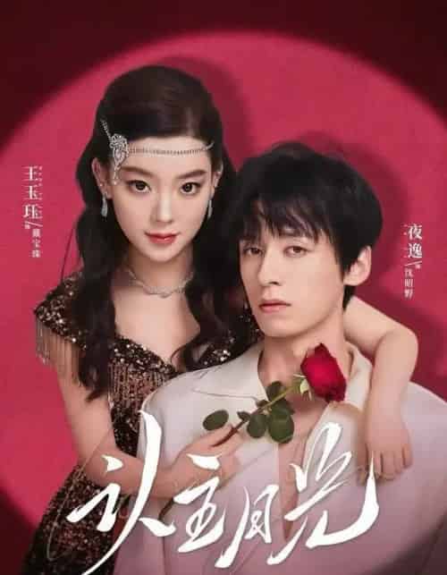 认主月光（60集全）王玉珏＆吴沐橙＆夜逸-海之城短剧项目