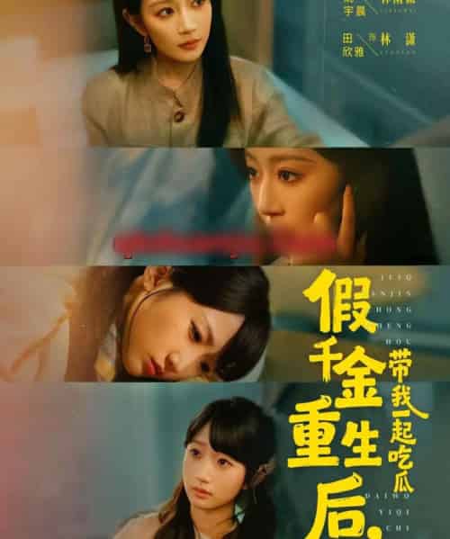 假千金重生后，带我一起吃瓜（80集全）姚宇晨＆田欣雅＆袁可谦-海之城短剧项目