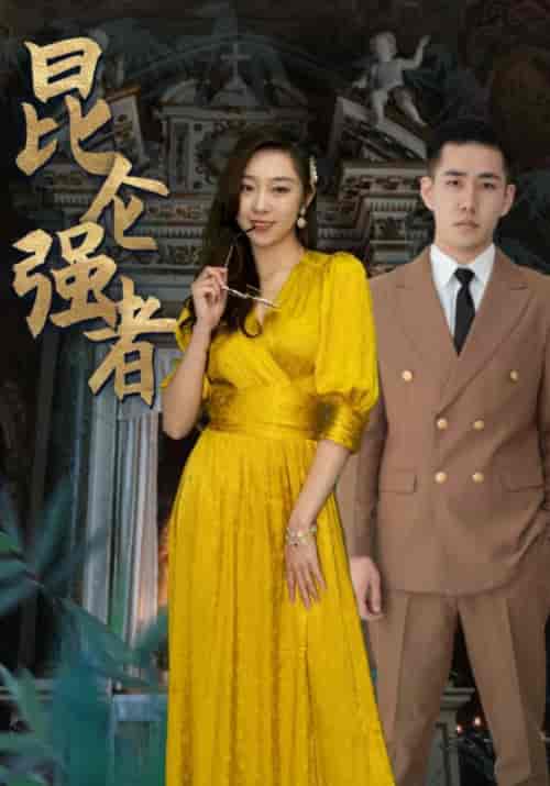 昆仑强者（80集）叶凡＆林兮 - 海之城短剧