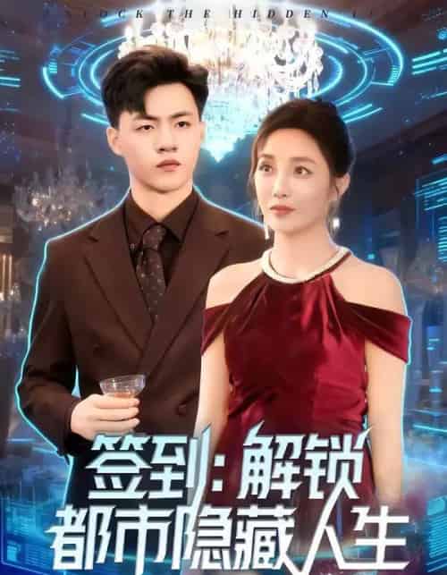 签到：解锁都市隐藏人生（83集全）王三北＆郭美林子-海之城短剧项目