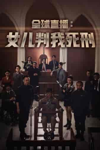 全球直播：女儿判我死刑（81集）-海之城短剧项目