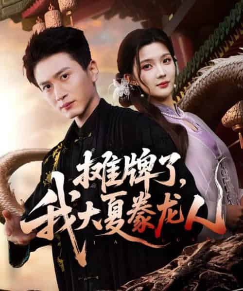 摊牌了，我大夏豢龙人（62集全）陈彦琳＆邱邱（邱馨仪）＆梦圆＆酱爆-海之城短剧项目