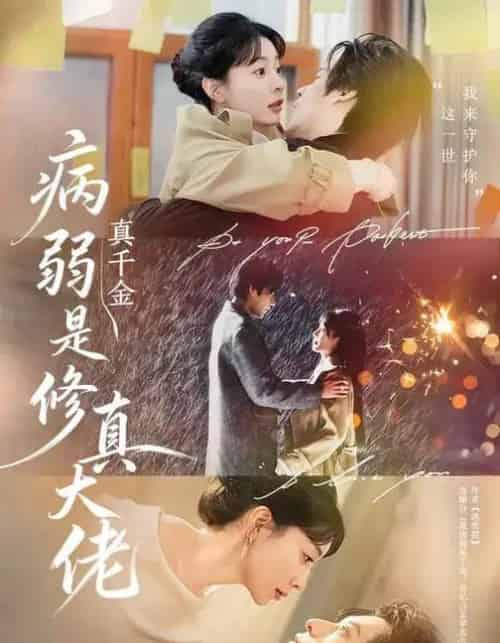 病弱真千金是修真大佬（81集全）李芮峤＆秦伟钊-海之城短剧项目