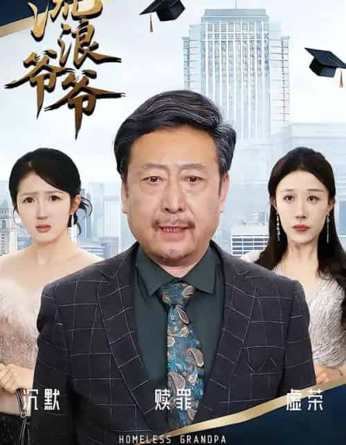 流浪爷爷（40集全）黄月倩＆蔡欣＆杨玉洁-海之城短剧项目