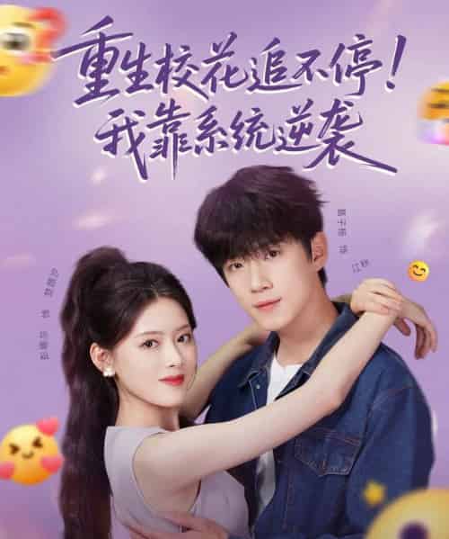 重生校花追不停！我靠系统逆袭（80集）葛子杨＆彭娜莎-海之城短剧项目