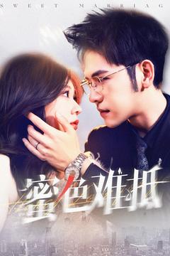 蜜色难抵（142集全）杨彦光＆柴慧欣 - 海之城短剧