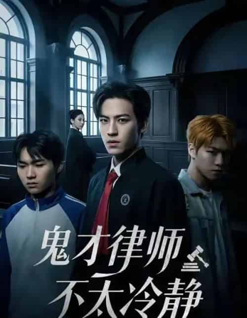 鬼才律师不太冷静（82集全）田杨＆朱艺雯-海之城短剧项目