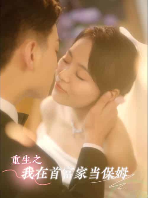 重生之我在首富家当保姆（20集） - 海之城短剧