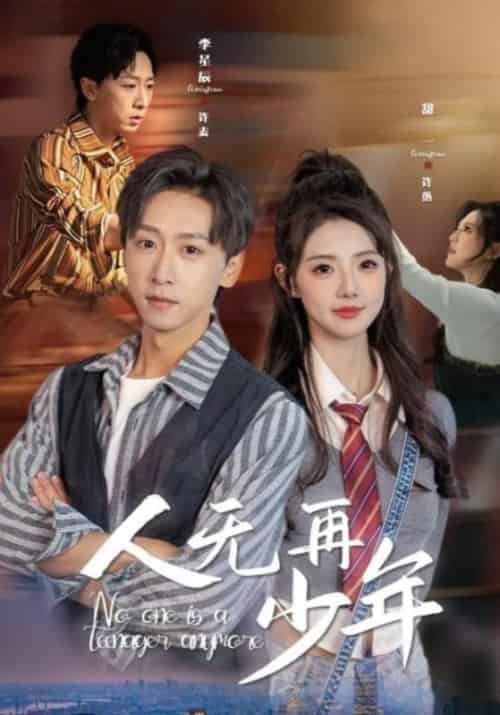 人无再少年＆再醒来后老婆大我三十岁（39集全）李星辰＆甜一 - 海之城短剧