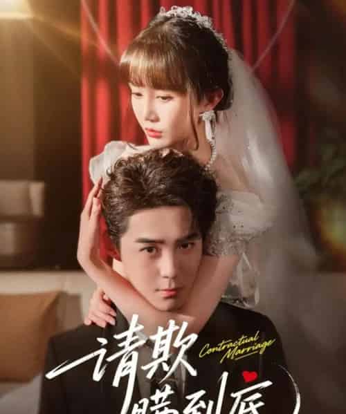 请欺瞒到底（80集全）李佳明＆成梓宁-海之城短剧项目