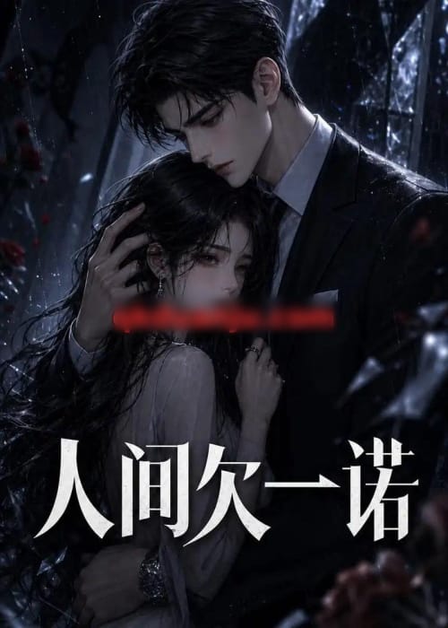 人间欠一诺（26集全）AI短剧-海之城短剧项目