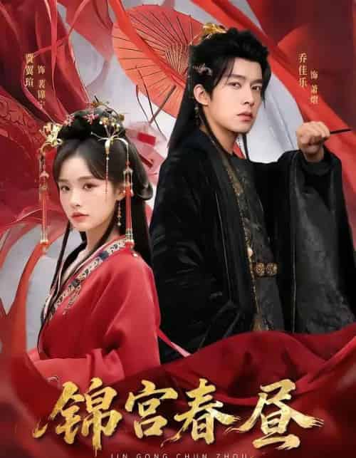 锦宫春昼（75集全）乔佳乐＆贾翼瑄-海之城短剧项目