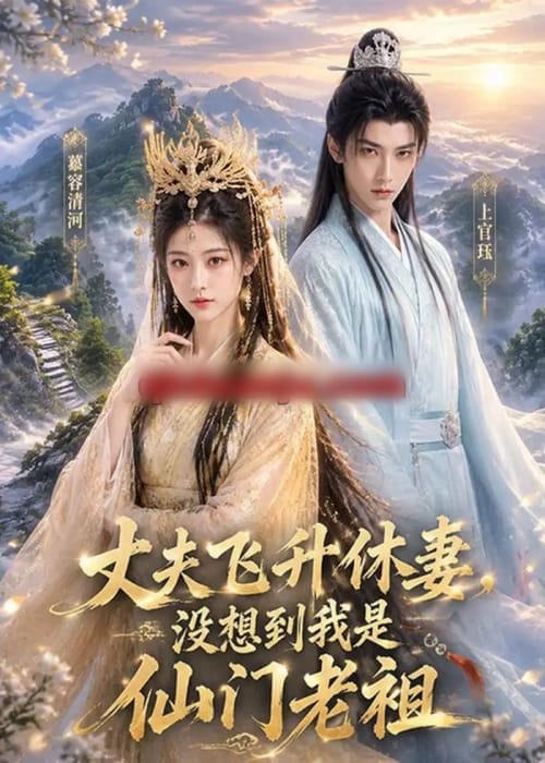 丈夫飞升休妻，没想到我是仙门老祖（95集全）AI短剧-海之城短剧项目