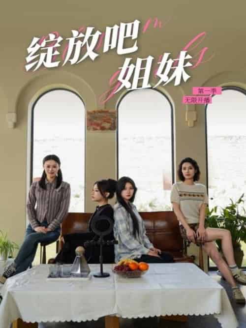 绽放吧姐妹之无限开播 绽放吧姐妹之无限开播