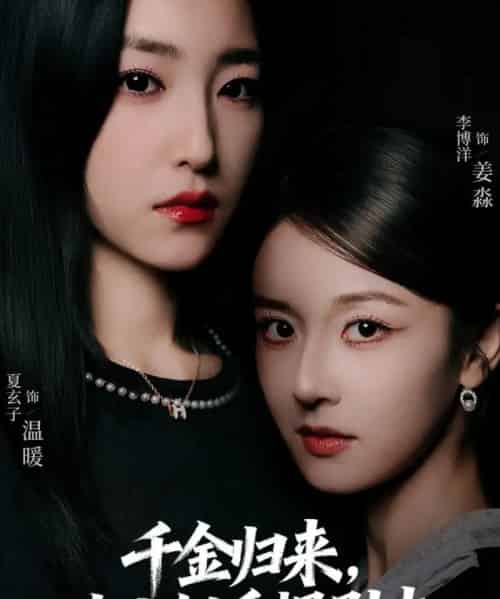 千金归来大小姐手握剧本（61集全）李博洋＆夏玄子 - 海之城短剧