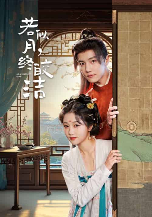若似月，终皎洁（80集全）杜亚飞＆岳雨婷 - 海之城短剧