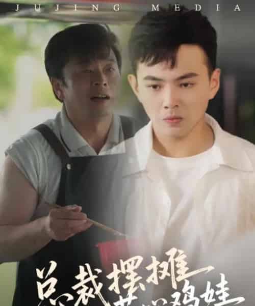 总裁摆摊苦心鸡娃（50集）刘峰硕＆卜萌楠-海之城短剧项目