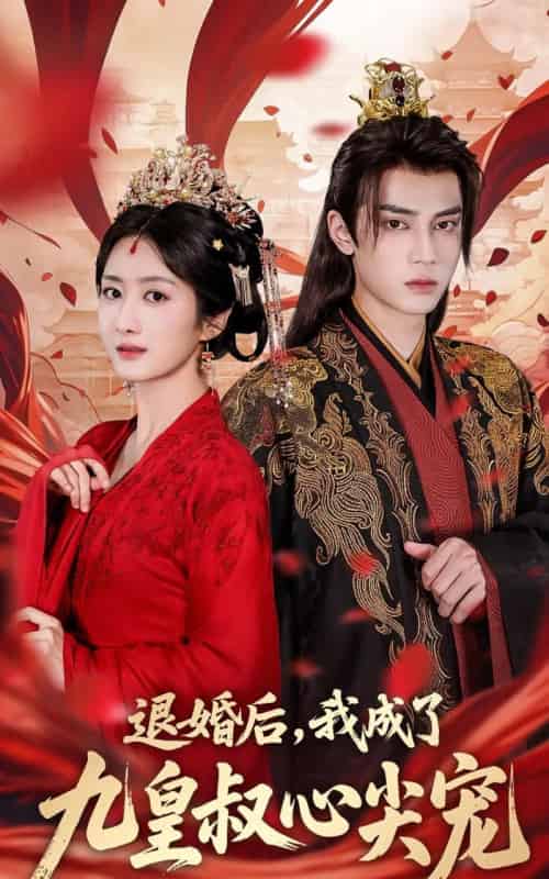 退婚后我成了九皇叔心尖宠 退婚后我成了九皇叔心尖宠