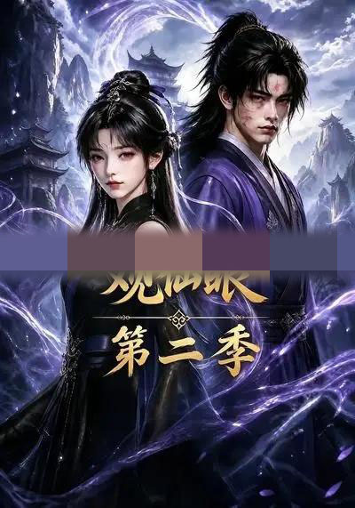 观仙眼第二季（54集全）AI短剧-海之城短剧项目