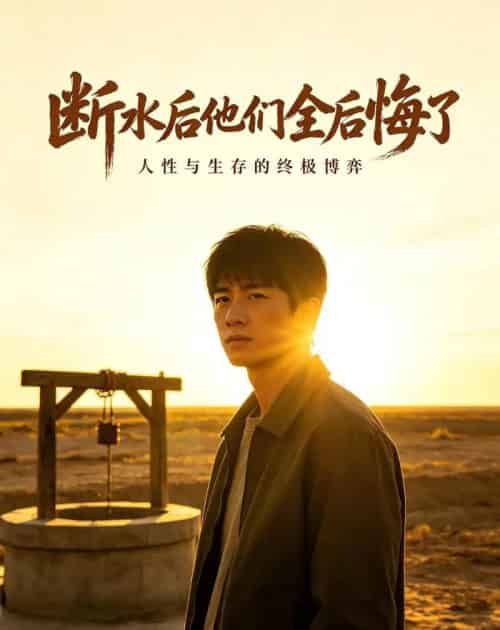 断水后他们全后悔了（44集全）AI-海之城短剧项目