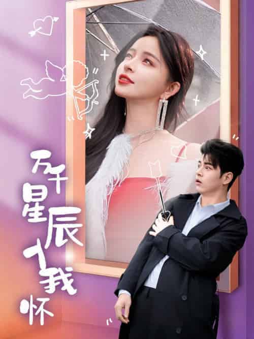 万千星辰入我怀（50集全）左铭＆赵慕颜 - 海之城短剧