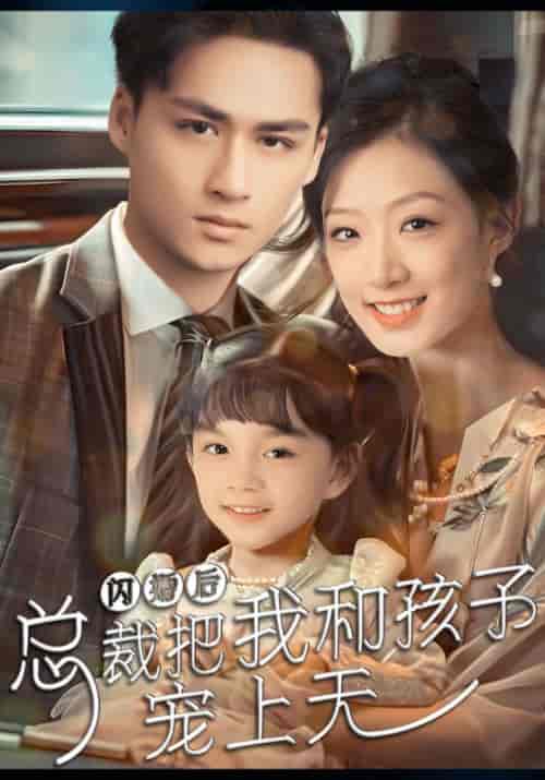闪婚后总裁把我和孩子宠上天（62集全）霍寒廷＆江落落 - 海之城短剧