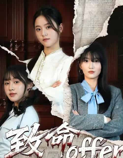 致命offer（65集全）左馨＆陈朝玉-海之城短剧项目