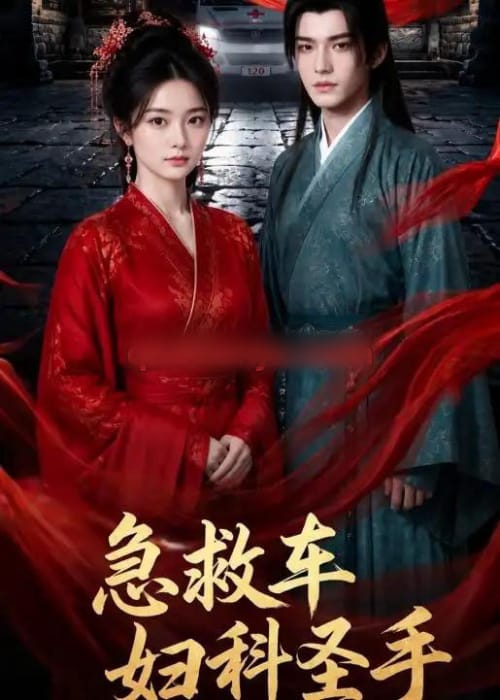 急救车妇科圣手 急救车妇科圣手
