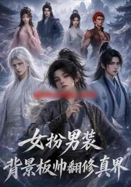 女扮男装背景板帅翻修真界（120集全）动漫-海之城短剧项目