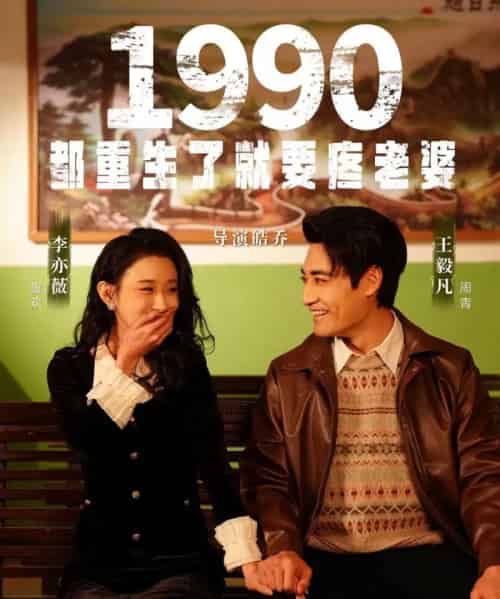 1990都重生了就要疼老婆（65集全）李亦薇＆王毅凡-海之城短剧项目