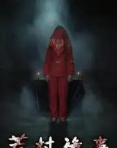 荒村诡事（25集全）英子-海之城短剧项目