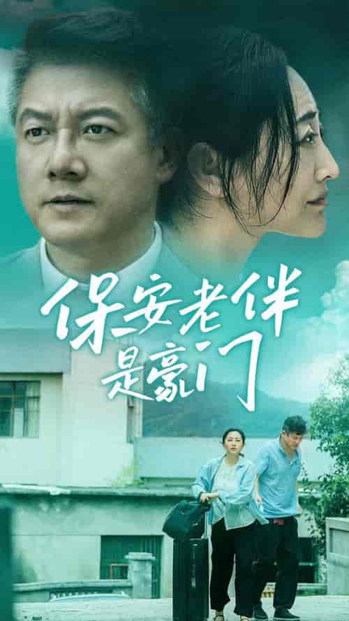 保安老伴是豪门 保安老伴是豪门