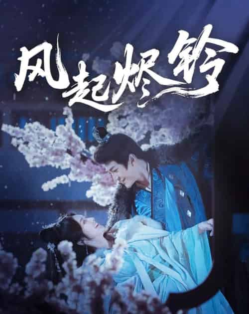 风起烬铃（75集）厉家宾＆刘容榕 - 海之城短剧