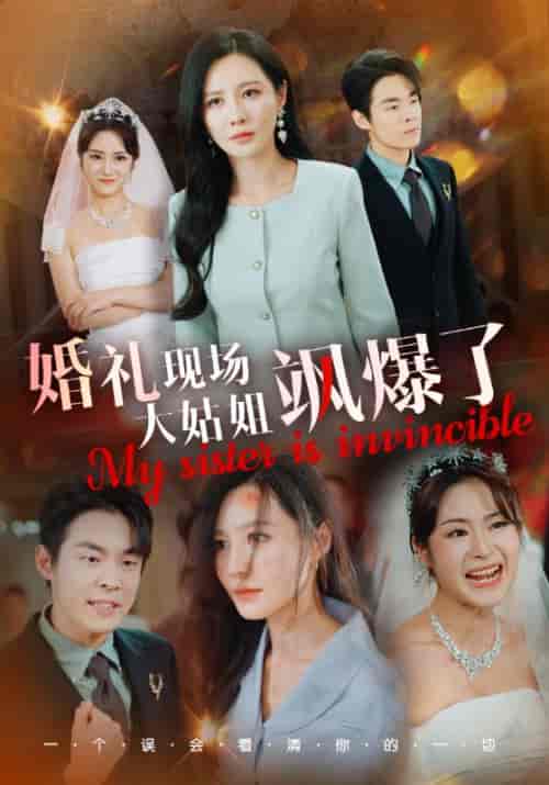 婚礼现场大姑姐飒爆了（28集全）顾承泽＆顾青竹 - 海之城短剧