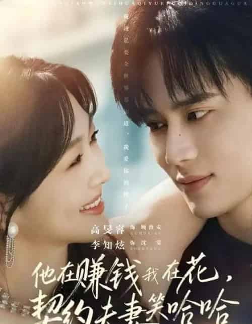 他在赚钱我在花，契约夫妻笑哈哈（68集全）李知炫＆高旻睿-海之城短剧项目