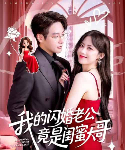 我的闪婚老公竟是闺蜜大哥（74集）康渝茜＆马烁棋 - 海之城短剧