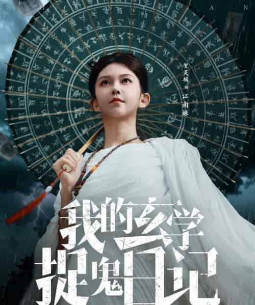 我的玄学捉鬼日记（79集全）贺灵榣-海之城短剧项目