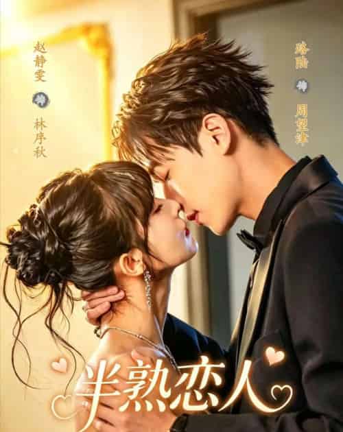 半熟恋人（80集全）陆路＆赵静雯-海之城短剧项目