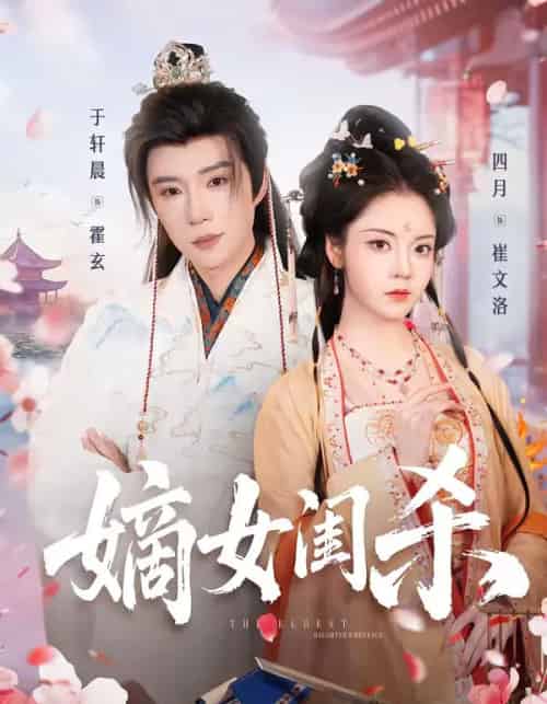 嫡女闺杀（67集全）于轩晨＆四月-海之城短剧项目