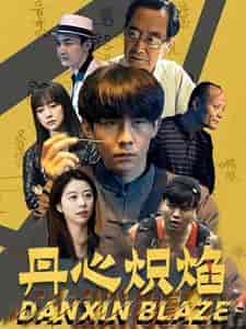 丹心炽焰（70集全） - 海之城短剧