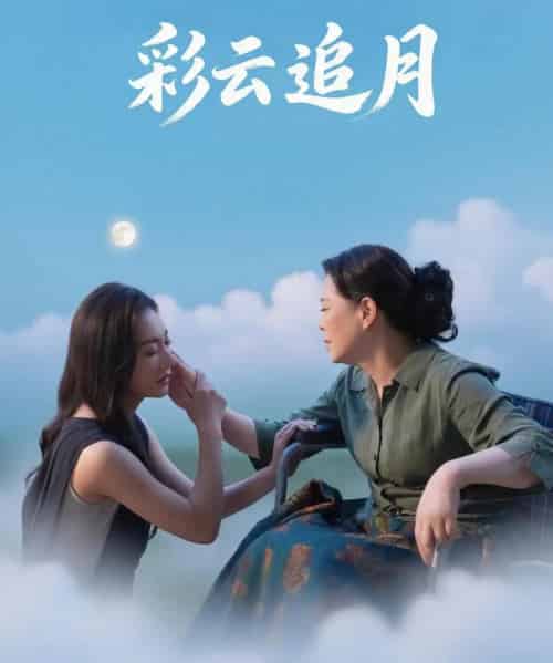 彩云追月（64集）霍俊全＆宋雯娟 - 海之城短剧
