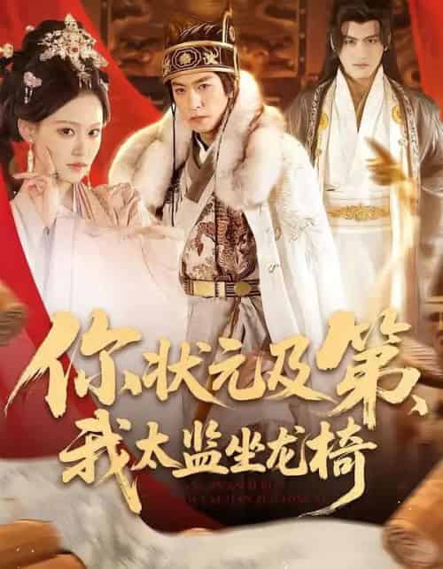 你状元及第，我太监坐龙椅（88集全）李源丰-海之城短剧项目