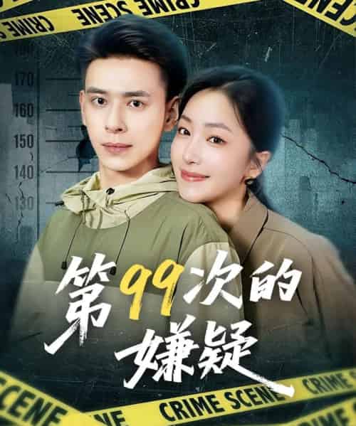 第99次的嫌疑（80集）秦阳＆柳颜 - 海之城短剧